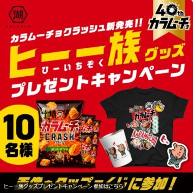 カラムーチョ＆ヒー一族グッズがその場で当たるXキャンペーン