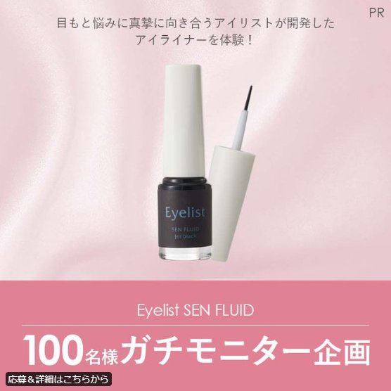 Eyelistのアイライナーがお試しできる商品モニターキャンペーン