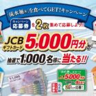 JCBギフトカード 5,000円分