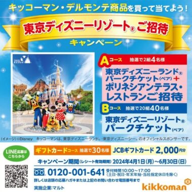 【マルト×キッコーマン】東京ディズニーリゾートご招待キャンペーン