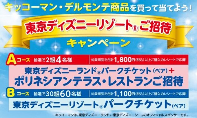 【薬王堂×キッコーマン】東京ディズニーリゾートご招待キャンペーン