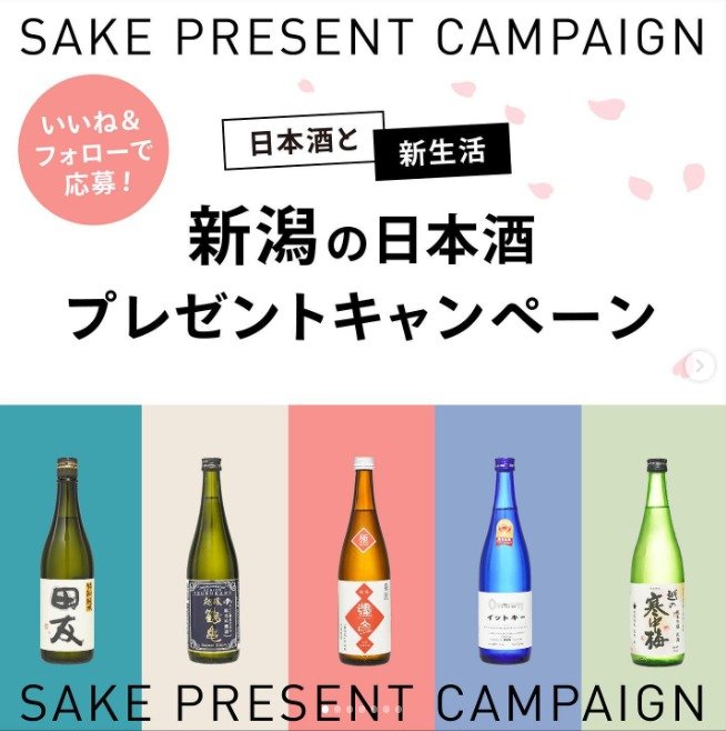 お土産におすすめ「新潟の日本酒」が当たるInstagramプレゼントキャンペーン