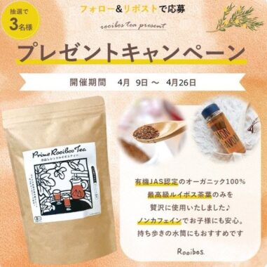 ルイボスティー