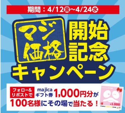 majicaギフト券1,000円分が100名様にその場で当たるキャンペーン