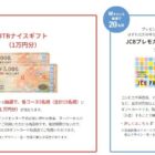 JTBナイスギフト 1万円分 / JCBプレモカード 3,000円分