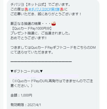 チバリヨのX懸賞で「QUOカードPay1,000円分」が当選