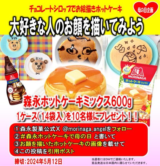 森永ホットケーキミックス1ケースが当たるお絵描き投稿キャンペーン