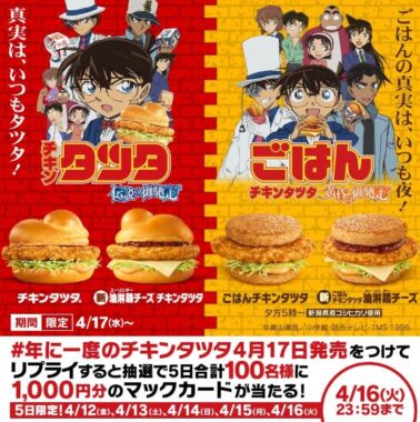 1,000円分のマックカードが当たる毎日応募Xキャンペーン