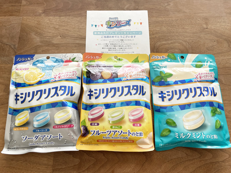 春日井製菓のキャンペーンで「キシリクリスタル新商品セット」が当選