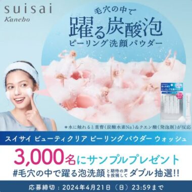 3,000名様にsuisai泡洗顔のサンプルが当たるキャンペーン
