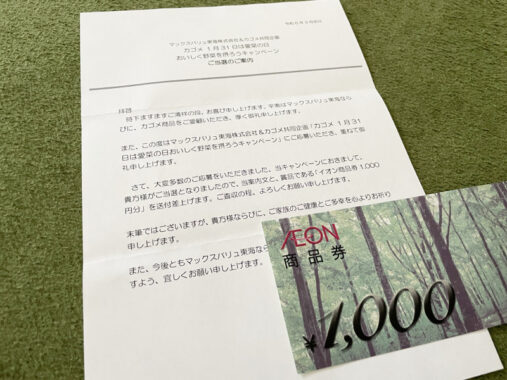 マックスバリュ東海×カゴメのキャンペーンで「商品券1,000円分」が当選