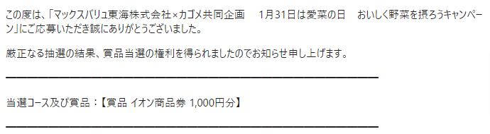 マックスバリュ東海×カゴメのキャンペーンで「商品券1,000円分」が当選