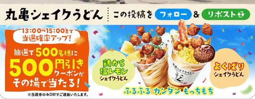 丸亀製麺の500円引きクーポンがその場で当たるキャンペーン