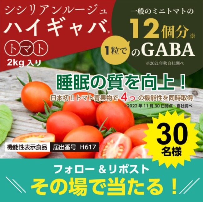 「ハイギャバミニトマト」2kgが毎日その場で当たるX懸賞