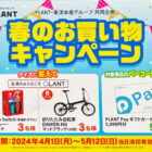 Nintendo Switch / 折りたたみ自転車 / PLANT Payギフトカード 5,000円分