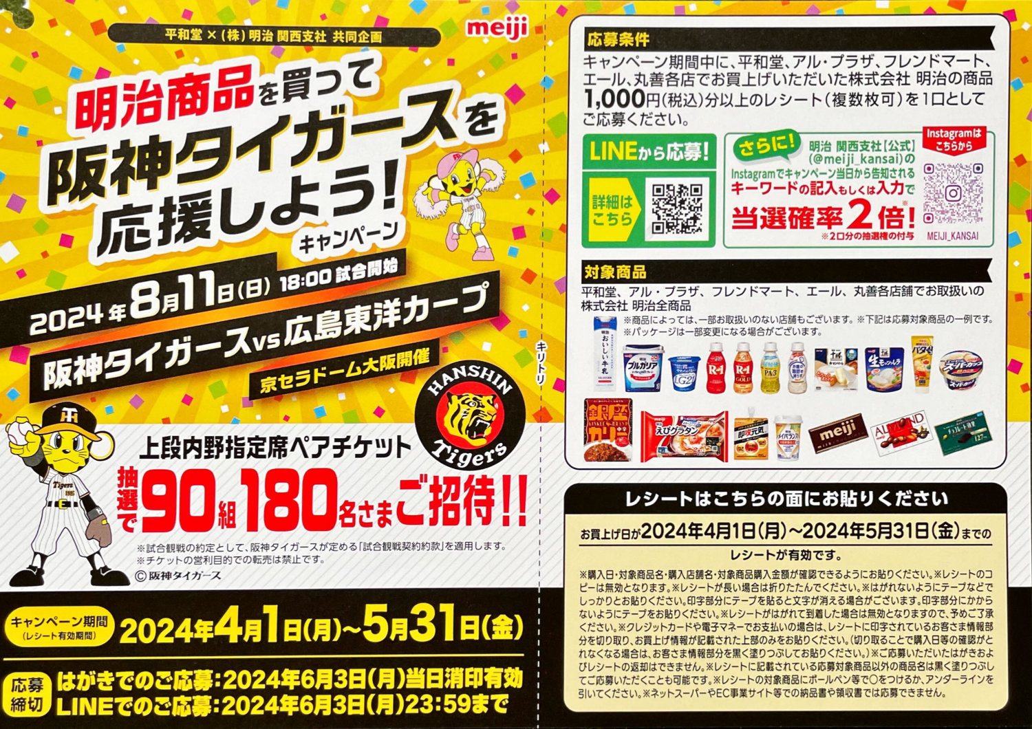 【平和堂×明治】明治商品を買って阪神タイガースを応援しよう！キャンペーン
