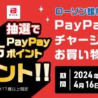 10万PayPayポイントが当たる、ローソン銀行の超豪華キャンペーン