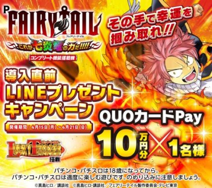 10万円分のQUOカードPayが当たる超豪華LINEキャンペーン