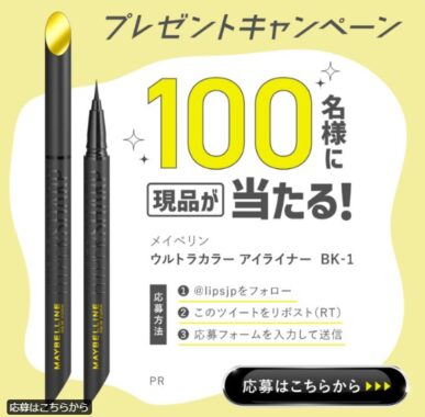 メイベリンのアイライナーがお試しできる商品モニター懸賞