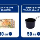 雪印メグミルク商品 / JCBギフトカード 10,000円分 / スマートウォッチ 他
