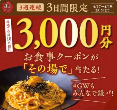 鎌倉パスタの3,000円分お食事クーポンがその場で当たるキャンペーン！