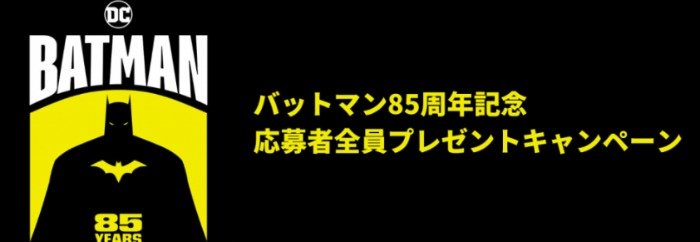 全プレ！バットマン85周年オリジナルＴシャツがもらえるキャンペーン