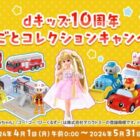 トミカやリカちゃんなどのおもちゃが当たる、dキッズ入会キャンペーン