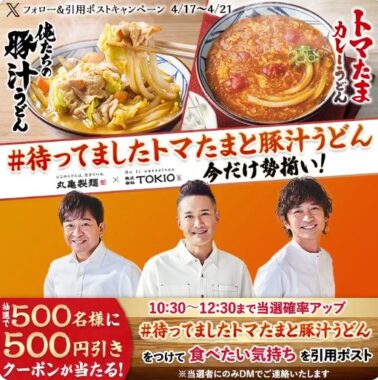 丸亀製麺の500円引クーポンが当たるXキャンペーン！