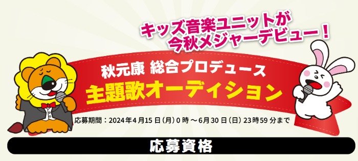 秋元康プロデュースのキッズ音楽ユニットオーディションキャンペーン