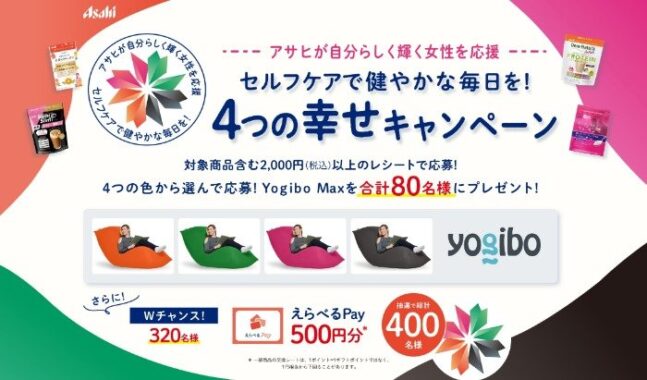 Wチャンスもアリ！Yogibo Maxが当たるレシートキャンペーン