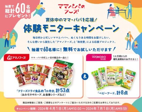 アサヒグループ食品のベビーフードなどがお試しできるモニター懸賞