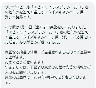 サッポロビールのX懸賞で「ヱビス シトラスブラン」が当選