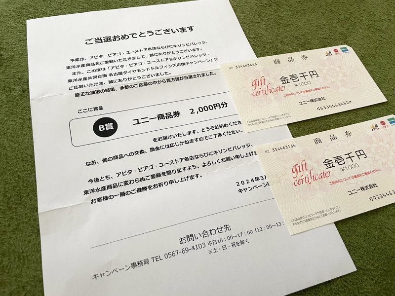 アピタ・ピアゴ×キリン×東洋水産のキャンペーンで「商品券2,000円分」が当選
