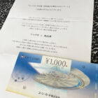 ヤマナカ×井村屋のハガキ懸賞で「商品券1,000円分」が当選
