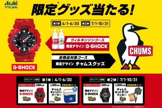 CHUMS限定グッズが当たる、アサヒ飲料の自販機限定キャンペーン