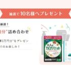 3万円相当のファンケル商品詰め合わせが当たる投票キャンペーン