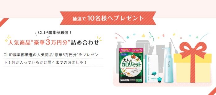 3万円相当のファンケル商品詰め合わせが当たる投票キャンペーン