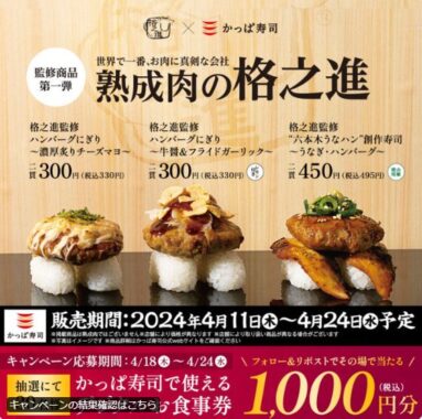 かっぱ寿司のデジタル食事券がその場で当たるキャンペーン！