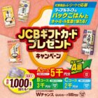 JCBギフトカード 最大5,000円分 / QUOカード 500円分