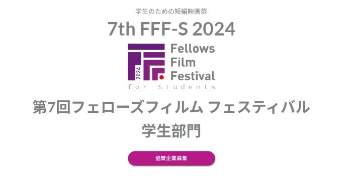学生のための「短編映画祭」第7回フェローズフィルム フェスティバル