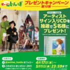 テレビアニメ「オーイとんぼ」CDリリース記念プレゼントキャンペーン