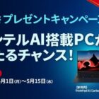 ノートPC「ThinkPad X1 Carbon Gen12」が当たる豪華プレゼントキャンペーン