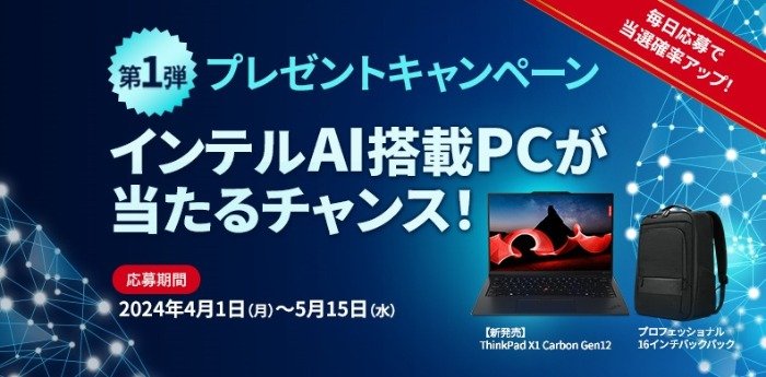 ノートPC「ThinkPad X1 Carbon Gen12」が当たる豪華プレゼントキャンペーン