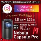 Anker スマートプロジェクター「Nebula Capsule Pro」