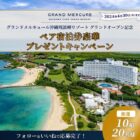 「グランドメルキュール沖縄残波岬リゾート」のペア宿泊券が当たる旅行懸賞