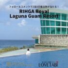 RIHGA Royal Laguna Guam Resort ラグーナクラブルーム 2泊3日宿泊券