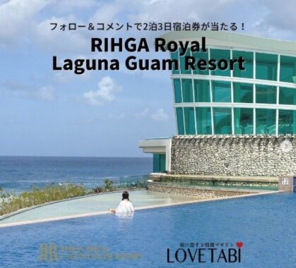 「RIHGA Royal Laguna Guam Resort」の2泊3日宿泊券が当たる海外旅行懸賞