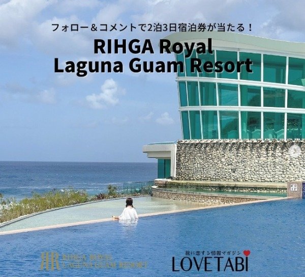 「RIHGA Royal Laguna Guam Resort」の2泊3日宿泊券が当たる海外旅行懸賞