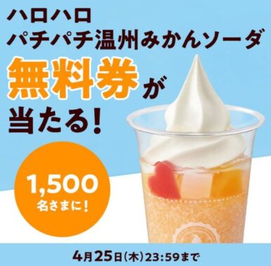 1,500名様にハロハロ パチパチ温州みかんソーダ 無料券が当たるキャンペーン