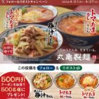 丸亀製麺 500円引クーポン